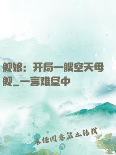 舰娘：开局一艘空天母舰