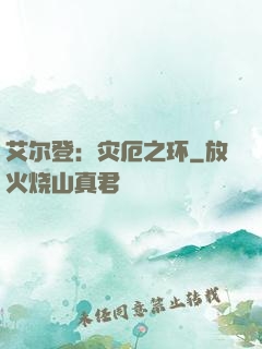艾尔登：灾厄之环