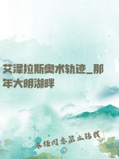 艾泽拉斯奥术轨迹