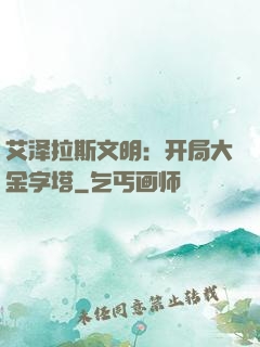 艾泽拉斯文明：开局大金字塔