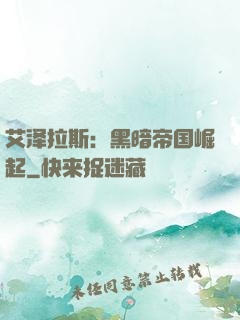 艾泽拉斯：黑暗帝国崛起