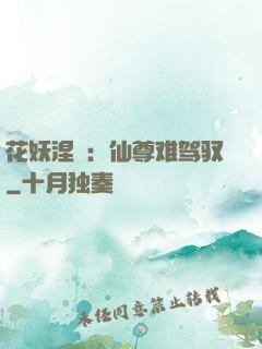 花妖涅槃：仙尊难驾驭