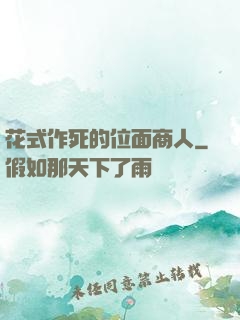 花式作死的位面商人