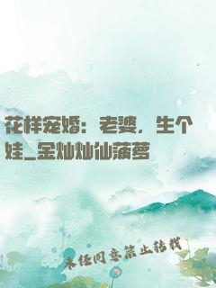 花样宠婚：老婆，生个娃