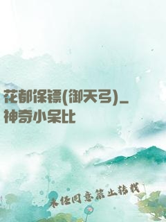 花都保镖(御天弓)