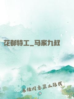 花都特工