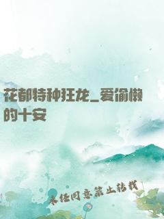 花都特种狂龙