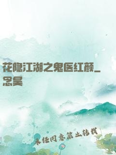 花隐江湖之鬼医红颜
