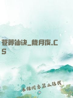 苍莽仙诀