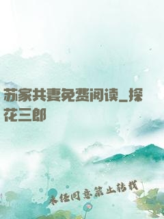 苏家共妻免费阅读