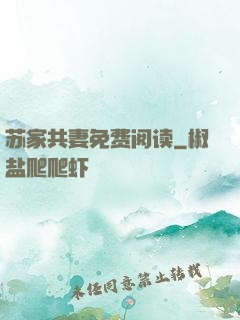 苏家共妻免费阅读