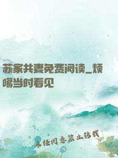 苏家共妻免费阅读