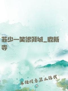 苏少一笑很倾城
