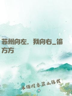 苏州向左，我向右