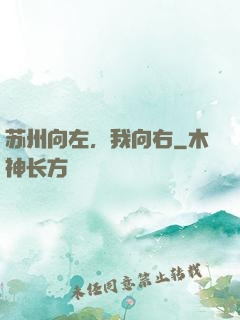 苏州向左，我向右