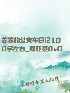 苏苏的公交车日记100字左右