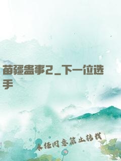 苗疆蛊事2