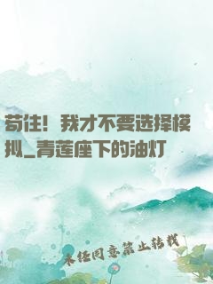 苟住！我才不要选择模拟