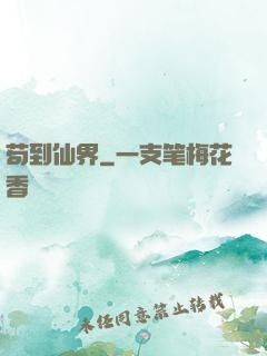 苟到仙界