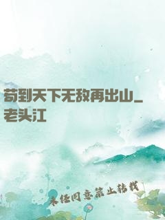 苟到天下无敌再出山