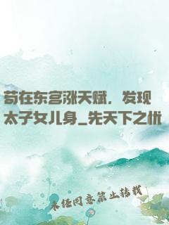 苟在东宫涨天赋，发现太子女儿身