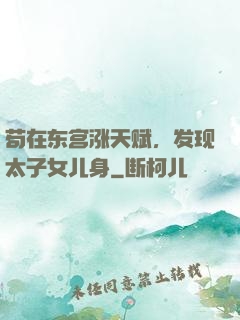 苟在东宫涨天赋，发现太子女儿身