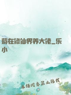 苟在修仙界养大佬