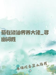 苟在修仙界养大佬