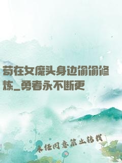 苟在女魔头身边偷偷修炼