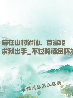 苟在山村修仙，首富跪求我出手