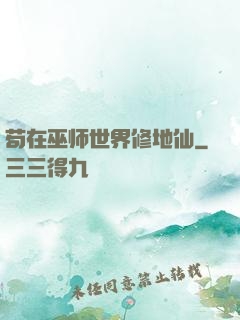 苟在巫师世界修地仙