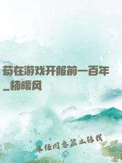 苟在游戏开服前一百年