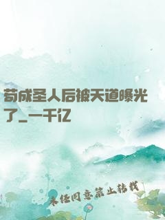 苟成圣人后被天道曝光了