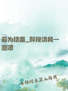 若为情蛊