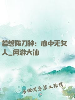 若想拨刀神：心中无女人