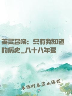 英灵召唤：只有我知道的历史