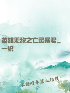 英雄无敌之亡灵暴君