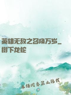 英雄无敌之召唤万岁