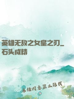 英雄无敌之女皇之刃