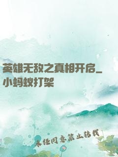 英雄无敌之真相开启