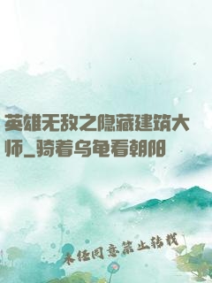 英雄无敌之隐藏建筑大师