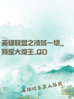 英雄联盟之凌驾一切