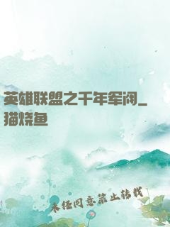 英雄联盟之千年军阀