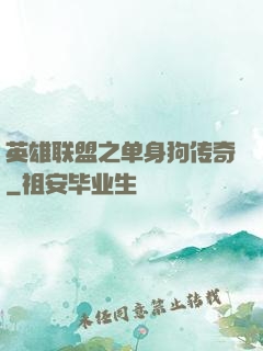 英雄联盟之单身狗传奇