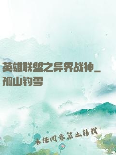 英雄联盟之异界战神