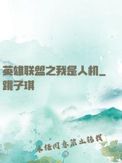英雄联盟之我是人机