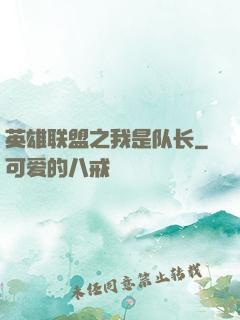 英雄联盟之我是队长