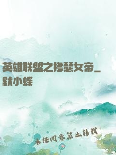 英雄联盟之撸瑟女帝