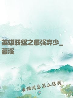 英雄联盟之最强弃少