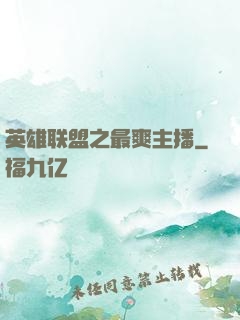 英雄联盟之最爽主播